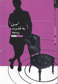 من به قدرت رسید